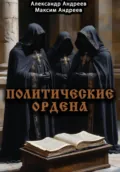 Политические ордена: ку-клукс клан, инквизиция, итальянская мафия и другие - Александр Радьевич Андреев