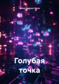 Голубая точка - Ирина Одарчук Паули