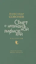 Сонет с неправильной рифмовкой - Александр Соболев