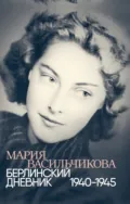 Берлинский дневник: 1940–1945 - Мария Васильчикова