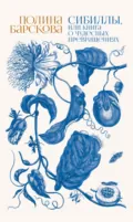 Сибиллы, или Книга о чудесных превращениях - Полина Барскова