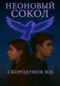 Неоновый сокол - Максим Николаевич Скородумов