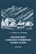 Польский сюжет в кавказско-черноморских реалиях XIX века - Юрий Юрьевич Клычников