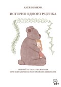 ИСТОРИЯ ОДНОГО РЕБЕНКА. Личный путь и упражнения при пограничном расстройстве личности