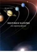 Энергия и материя, или Запретная физика - Валерий Николаевич Урсу