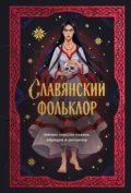 Славянский фольклор. Тайные смыслы сказок, обрядов и ритуалов - Ирина Афанасьева