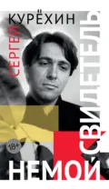 Немой свидетель - Сергей Курёхин