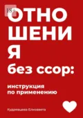 Отношения без ссор: Инструкция по применению - Елизавета Александровна Кудрявцева