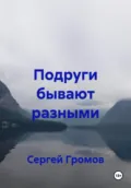 Подруги бывают разными - Сергей Громов