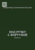 Под ручку с фортуной. Повести - Владимир Алексеевич Козлов