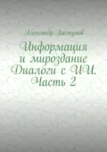 Информация и мироздание Диалоги с ИИ. Часть 2 - Александр Пастухов