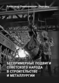 Беспримерные подвиги советского народа в строительстве и металлургии - Александр Вениаминович Дымшиц