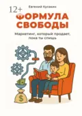 Формула свободы. Маркетинг, который работает, пока ты спишь - Евгений Александрович Кусакин