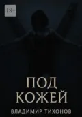 Под кожей - Владимир Тихонов
