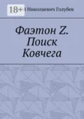 Фаэтон Z. Поиск Ковчега - Сергей Николаевич Голубев