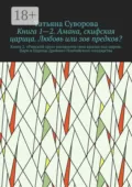 Книга 1—2. Амана, скифская царица. Любовь или зов предков? Книга 2. »Римский орел» распростёр свои крылья над миром. Цари и Царицы Древнего Понтийского государства - Татьяна Суворова