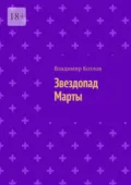 Звездопад Марты - Владимир Козлов