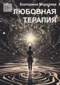Любовная терапия - Екатерина Морозова