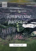 Готические рассказы. Вереница снов - Ирина Макарова