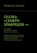 Сказка «Семеро храбрецов +» - Владимир Горохов