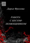 Работа с бесом-помощником - Дарья Михайловна Фролова