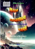 Мои бредовые идеи. И не совсем бредовые - Юрий Алексеевич Берков