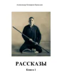 Рассказы. Книга 1 - Александр Комаров-Ермолов