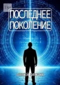 Последнее поколение - Алексей Кирсанов