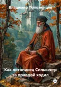 Как летописец Сильвестр за правдой ходил - Владимир Николаевич Положенцев