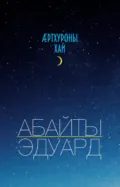 Ӕртхуроны хай / Крупица счастья - Эдуард Абаев