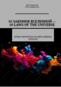 10 Законов Вселенной -10 Laws of Universe - Пëтр Александрович Гарагуля