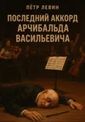 Последний аккорд Арчибальда Васильевича - Пётр Левин