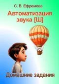 Автоматизация звука [Ш] - Светлана Викторовна Ефремова