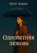 Однолетняя любовь - Пётр Левин