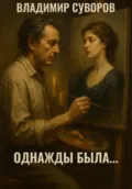 Однажды была - Владимир Суворов