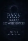 Раху: жажда бесконечности - Мария Алексеевна Алексеева