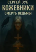 Кожевники. Смерть ведьмы. - Сергей Зуб