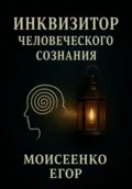 Инквизитор человеческого сознания - Егор Николаевич Моисеенко