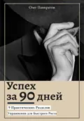 Успех за 90 дней: 9 практических разделов с упражнениями для быстрого роста - Олег Михайлович Панкратов