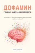 Дофамин – главная валюта современности. Что общего у быстрых удовольствий, шоколада, любви и амбиций? - Тимур Казанцев