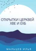 Открытки церквей ХВЕ и ЕХБ - Илья Александрович Мальцев