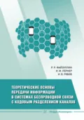 Теоретические основы передачи информации в системах беспроводной связи с кодовым разделением каналов - И. В. Рябов