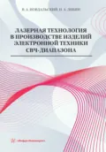 Лазерная технология в производстве изделий электронной техники СВЧ-диапазона - Н. А. Лябин