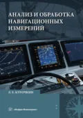 Анализ и обработка навигационных измерений - Л. Е. Курочкин