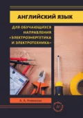 Английский язык для обучающихся направления «Электроэнергетика и электротехника» - А. А. Новикова