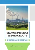 Экологическая безопасность в вопросах и ответах - Г. Н. Соколова