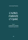 Слово, равное судьбе. Избранные произведения. Том 2. Северные поэмы (Страницы сердца моего) - Александр Романов