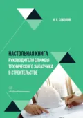 Настольная книга руководителя службы технического заказчика в строительстве - Николай Сергеевич Соколов