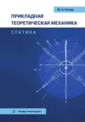 Прикладная теоретическая механика. Статика - Ю. А. Геллер