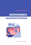 Экономика машиностроения - Марина Алексеевна Гуреева